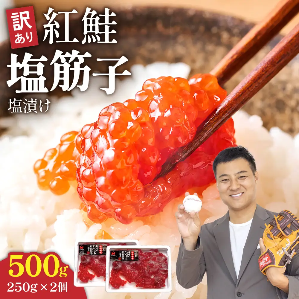〈12月配送〉訳あり 紅鮭塩筋子500g (250g×2個入）加藤水産 ひとくちカット　すじこ 魚卵 海鮮 おかず おにぎりの具 贈答 ギフト 人気 留萌市R002-005-12