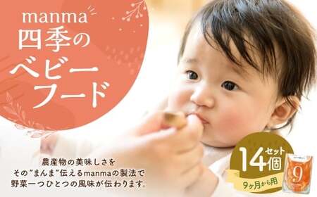 manma 四季のベビーフード 9ヶ月～用 14個セット 離乳食 ベビーフード ベビー用品 赤ちゃん 乳児 おかゆ 粥 レトルト パウチ セット 詰め合わせ 贈答 ギフト プレゼント 贈り物 国産 育児 ご飯 ごはん おかず 手軽 便利