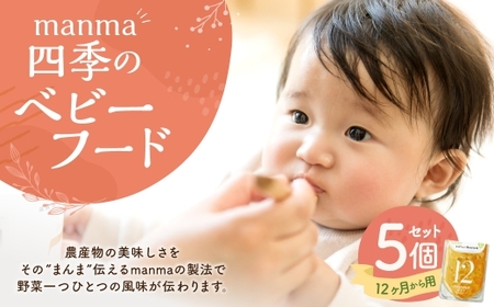 manma 四季のベビーフード 12ヶ月～用 5個セット 離乳食 ベビーフード ベビー用品 赤ちゃん 乳児 おかゆ 粥 レトルト パウチ セット 詰め合わせ 贈答 ギフト プレゼント 贈り物 国産 育児 ご飯 ごはん おかず 手軽 便利