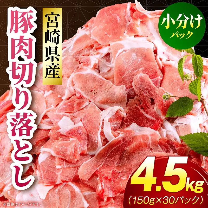 豚肉 切り落とし 豚肉[宮崎県産 4.5kg 150g×30P]