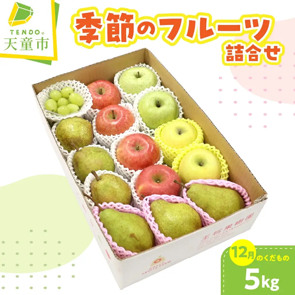 季節 の フルーツ 詰合せ 5kg 12月分 果物 山形 フルーツ