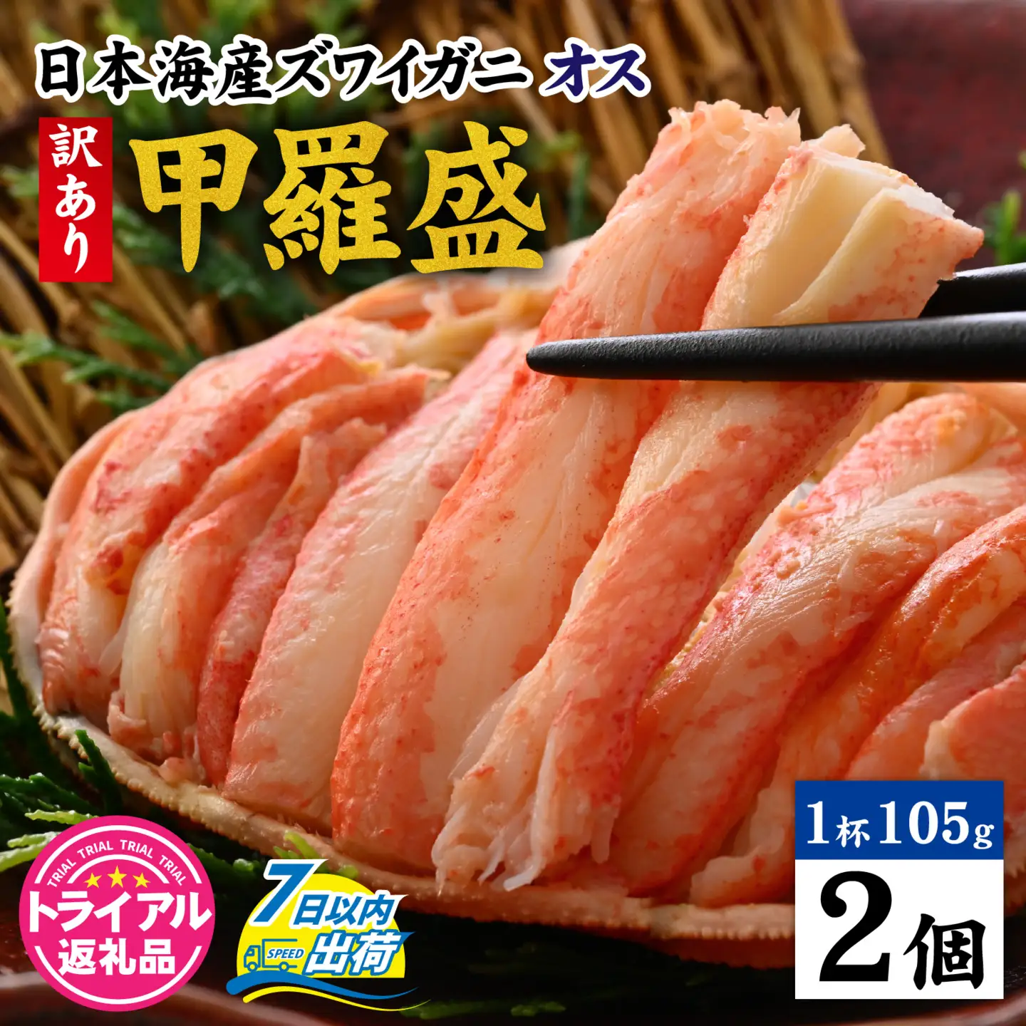 【トライアル返礼品】【訳あり】釜茹で　蟹好き集まれ！日本海産ズワイガニ(オス) 【甲羅盛105g前後× 2個】[B-096034] / かに 蟹 カニ