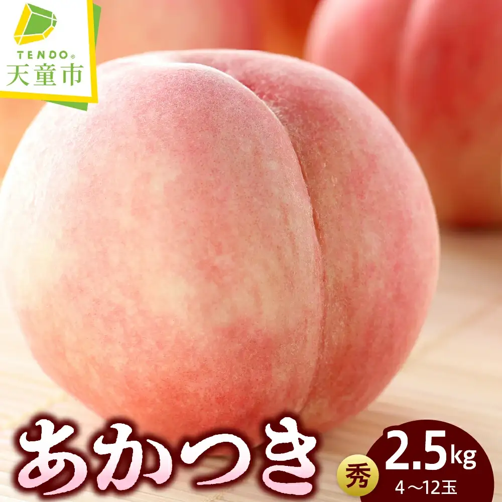 もも あかつき 2.5kg フルーツ 果物 山形 桃 モモ