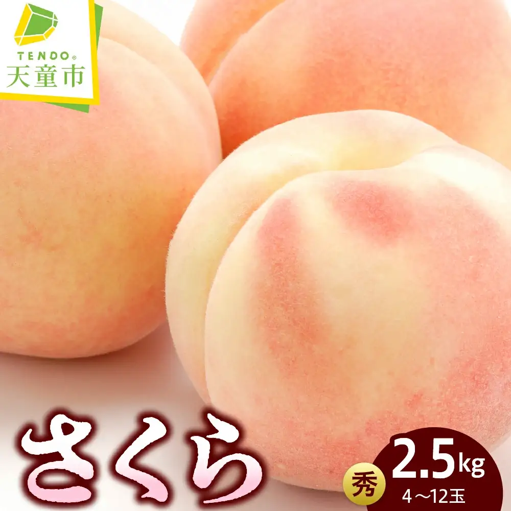 もも ( さくら ) 2.5kg フルーツ 果物 山形 モモ