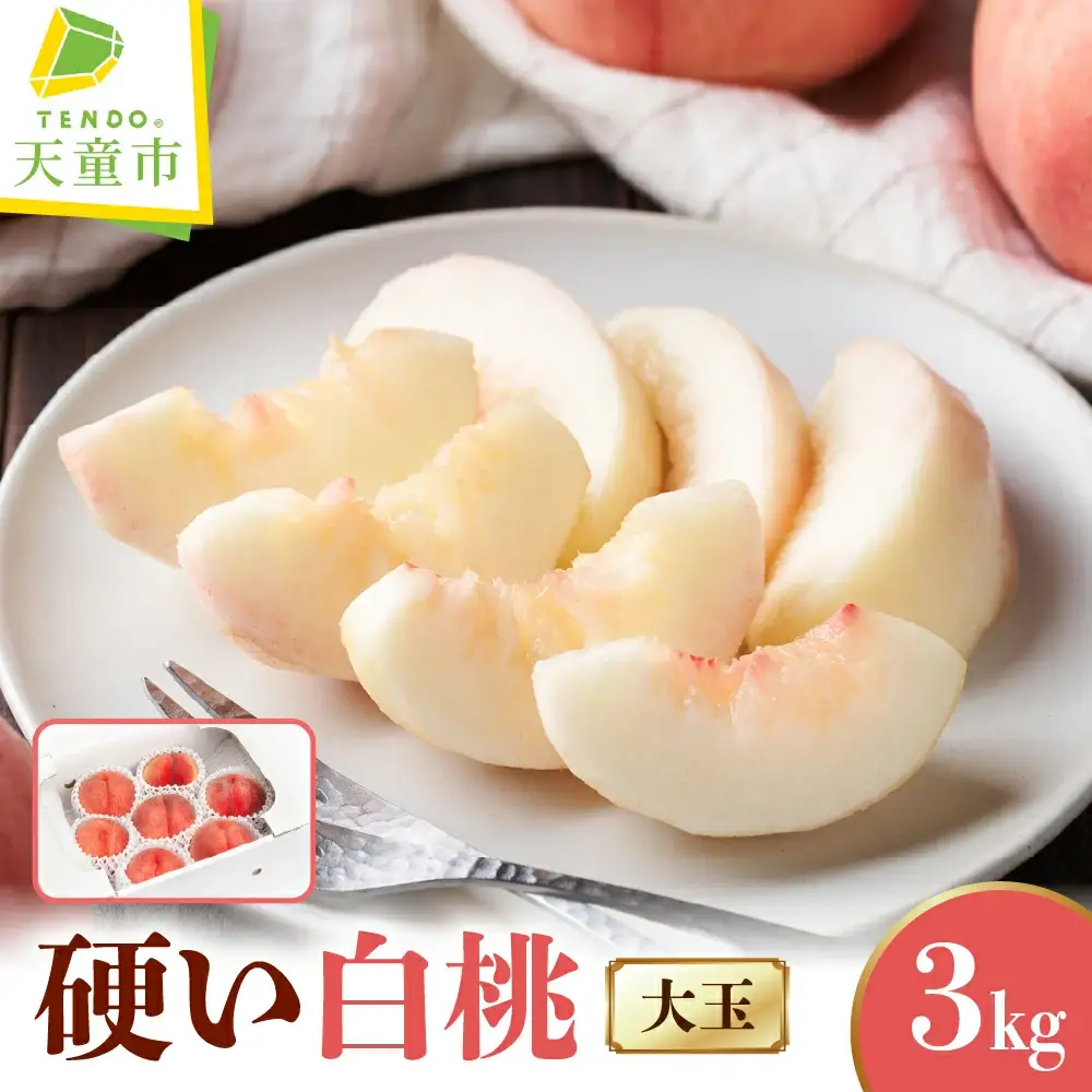 もも 大玉 硬い 白桃 約 3kg フルーツ 果物 山形 桃
