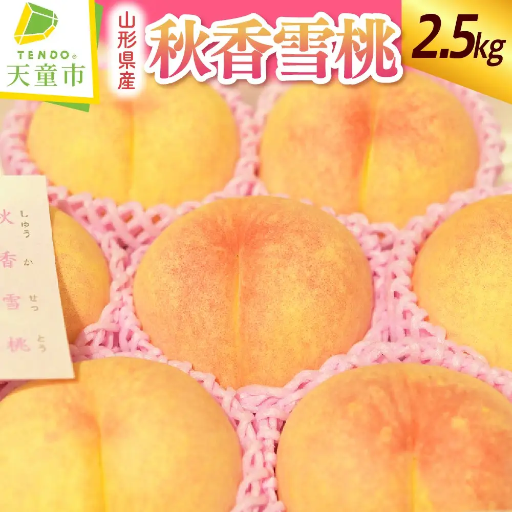 もも 秋香雪桃 大玉 2.5kg フルーツ 果物 山形 桃