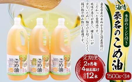 【2ヶ月毎定期便4回】 油清 桑名のこめ油 1500g × 3本入り 桑名 の こめ油 季節のレシピ付き （合計：12本 （18000g） ） ／ 桑名市産 国産油 こめあぶら 米油 コメ油 揚げ物 天ぷら オイル 炒め物 サラダ 食用油 食用オイル 調理用油 料理用油 三重県 桑名市 常温