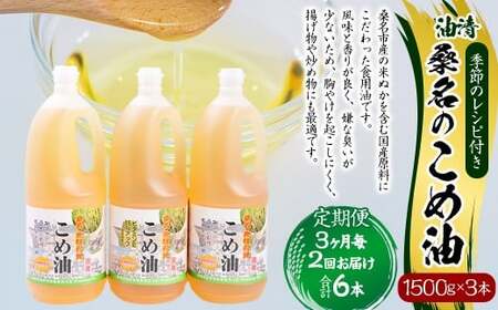 【3ヶ月毎定期便2回】桑名のこめ油 1500g × 3本入り 桑名のこめ油季節のレシピ付き （合計：6本 （9000g） ） ／ 米油 こめあぶら 油 あぶら 食用油 食用 調理用油 調理用 レシピ付き 桑名市産 米ぬか 国産 揚げ物 天ぷら 炒め物 ビタミンE 保健機能食品 三重県 桑名市 常温
