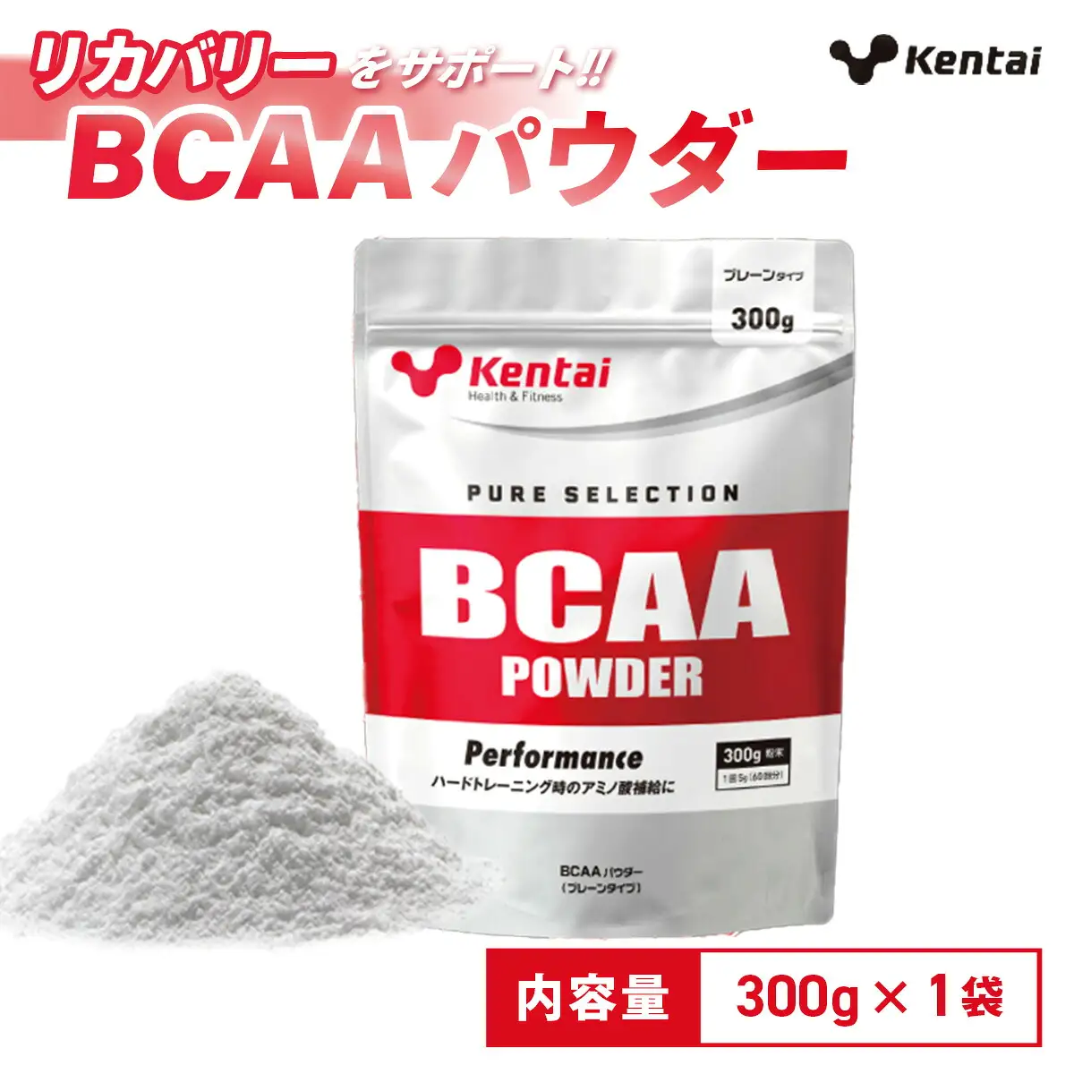 【健康体力研究所】BCAAパウダー（300g×1袋）｜ アミノ酸 補給 カラダ 筋肉 サポート 人工甘味料 香料不使用