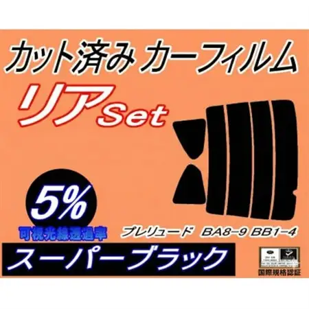 リア (s) プレリュード BA8 9 BB1 4 (5%) カット済み カーフィルム【1710605】