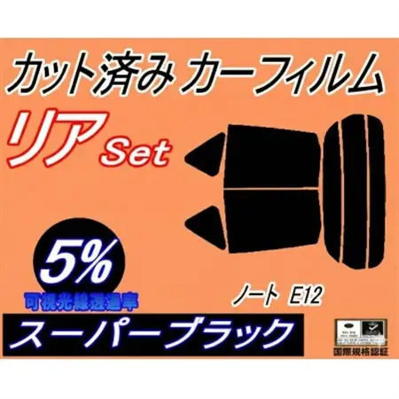 リア (s) ノート E12 (5%) カット済み カーフィルム NE12 E12系【1710739】