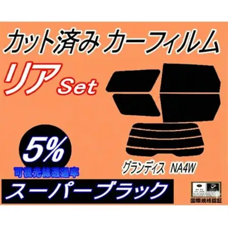 リア (s) グランディス NA4W (5%) カット済み カーフィルム ミツビシ用【1711134】