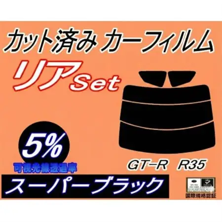 リア (s) GT-R R35 (5%) カット済み カーフィルム ニッサン用【1711137】