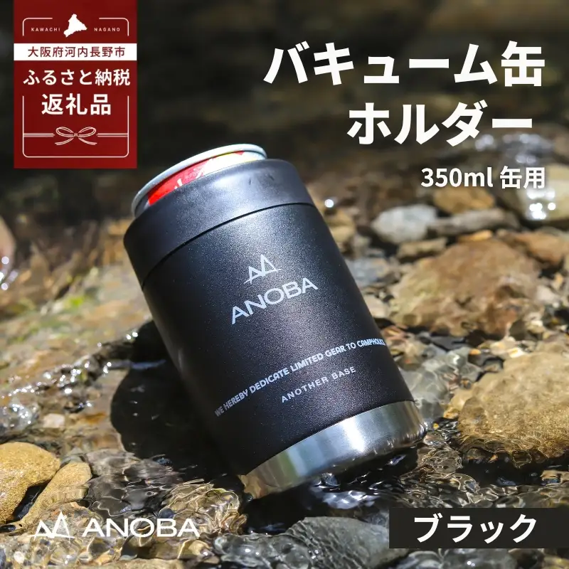 ANOBA バキューム缶ホルダー ブラック （AN027）