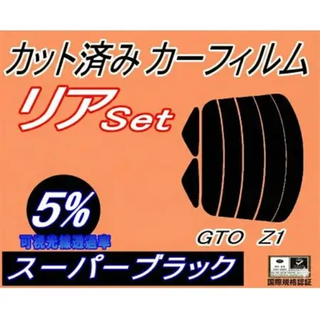 リア (s) GTO Z1 (5%) カット済み カーフィルム Z15A Z16A ミツビシ用【1711145】