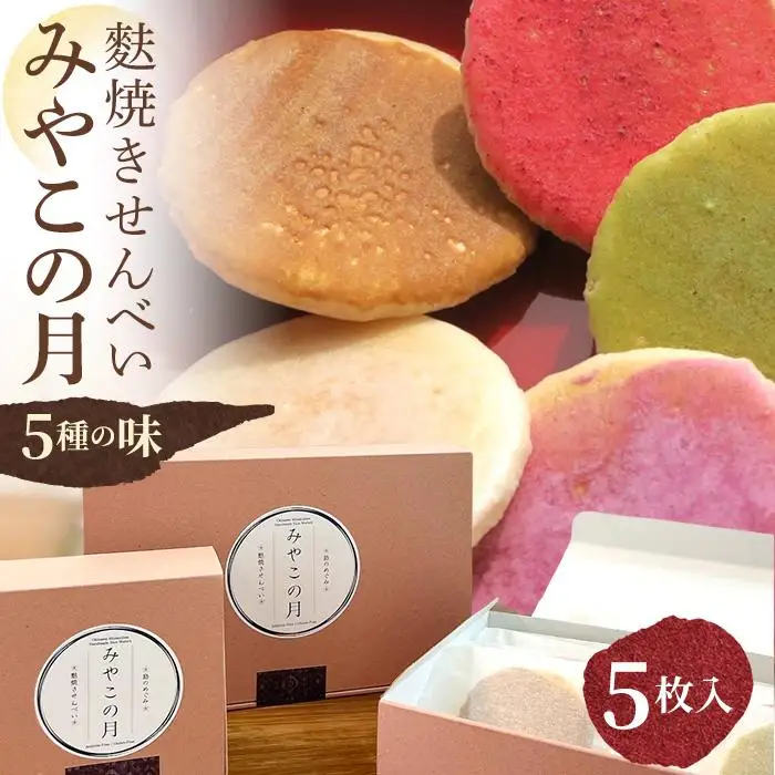 みやこの月～宮古島のめぐみ麩焼きせんべい～(5枚入り)小麦・卵・乳不使用 ＜MK01＞