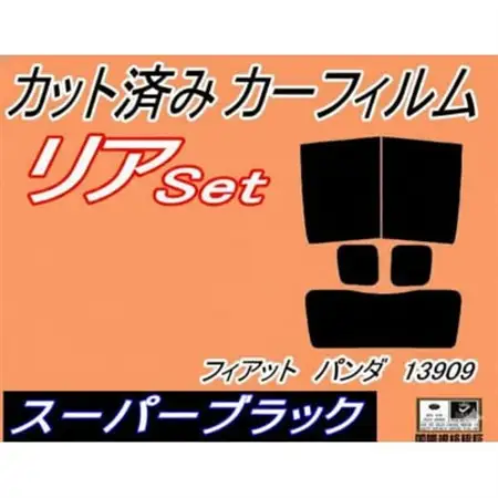 リア (s) フィアットパンダ 13909 (5%) カット済み カーフィルム FIAT【1711442】