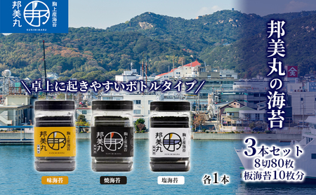 邦美丸 の 海苔 (8切80枚 板海苔10枚分) 3本 セット  のり