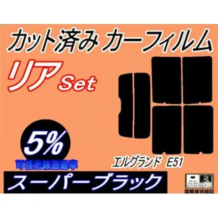 リア (s) エルグランド E51 (5%) カット済み カーフィルム E51系 NE51 ME51【1711453】