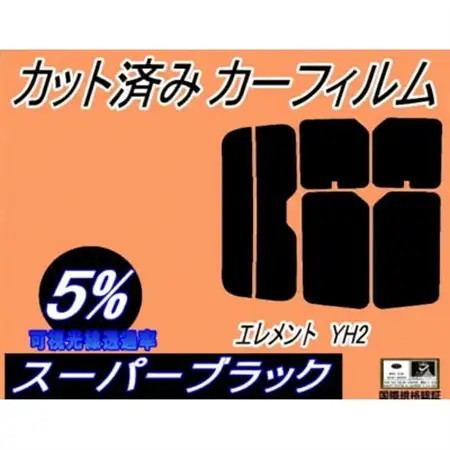 リア (s) エレメント YH2 (5%) カット済み カーフィルム ホンダ用【1711455】