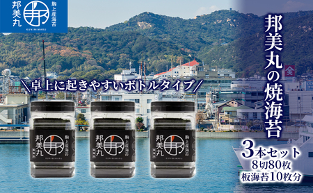 邦美丸 の 焼 海苔 (8切80枚 板海苔10枚分) 3本 セット  のり
