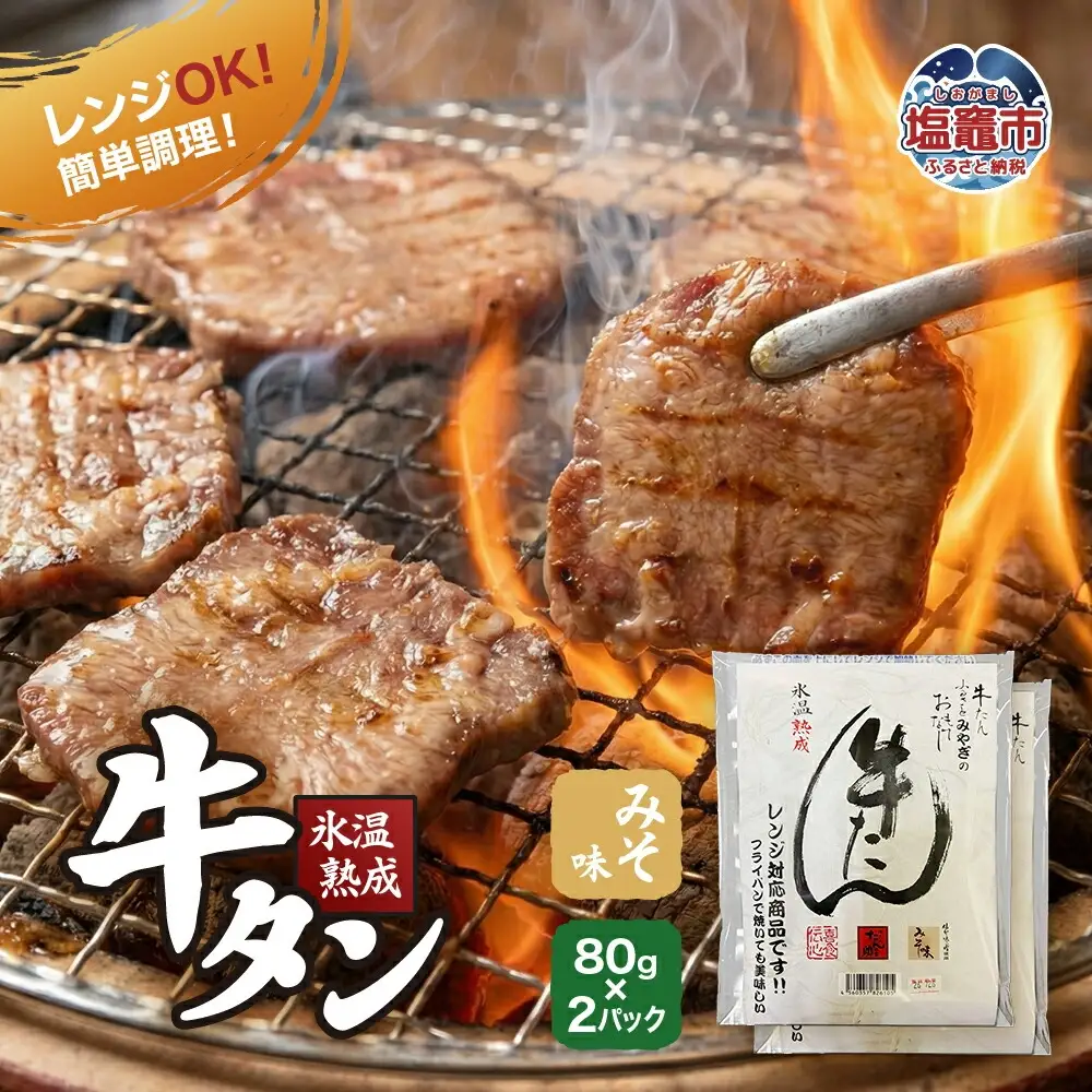 氷温熟成 牛タン みそ味 80g×2パック レンジ対応｜塩竈市 塩釜 ku00001