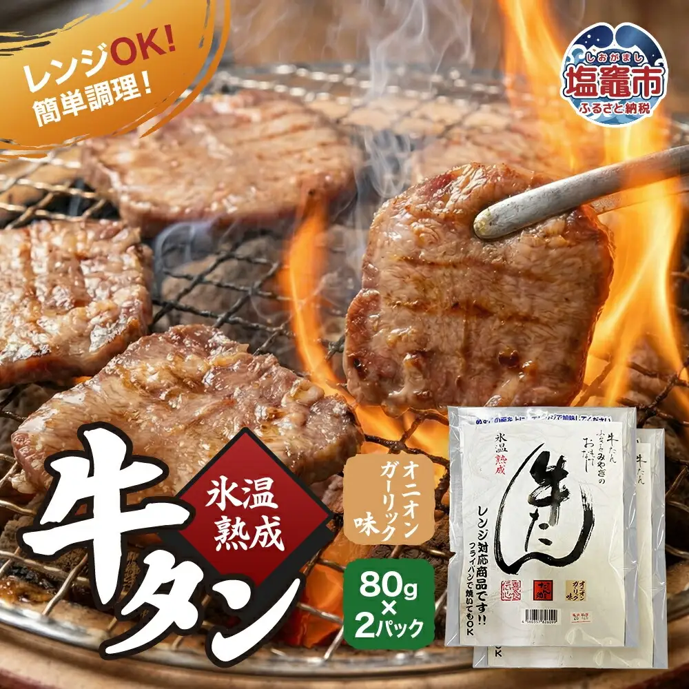 氷温熟成 牛タン 味噌味＆オニオンガーリック味｜塩竈市 塩釜 ku00003
