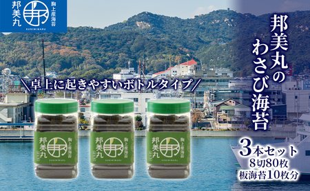 邦美丸 の わさび 海苔 (8切80枚 板海苔10枚分) 3本 セット のり 加工食品 乾物 