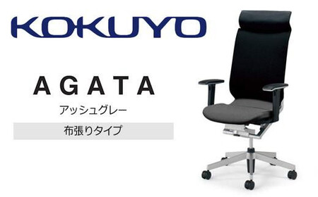 コクヨオフィスチェアー アガタ CR-G1263U1MJSB3-V ヘッドレスト付・可動肘付・背クッション（ブラック）・布張り（アッシュグレー）・ポリウレタン巻キャスター／在宅ワーク・テレワークにお勧めの椅子