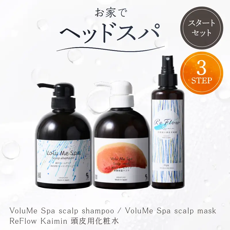 頭皮ケア用 スタートセット お家でヘッドスパ 3STEP【年齢に応じた頭皮ケア】【092022】