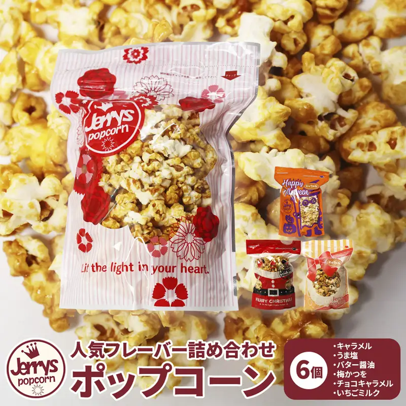 ジェリーズ ポップコーン 人気フレーバー 6個 詰め合わせ セット Mサイズ