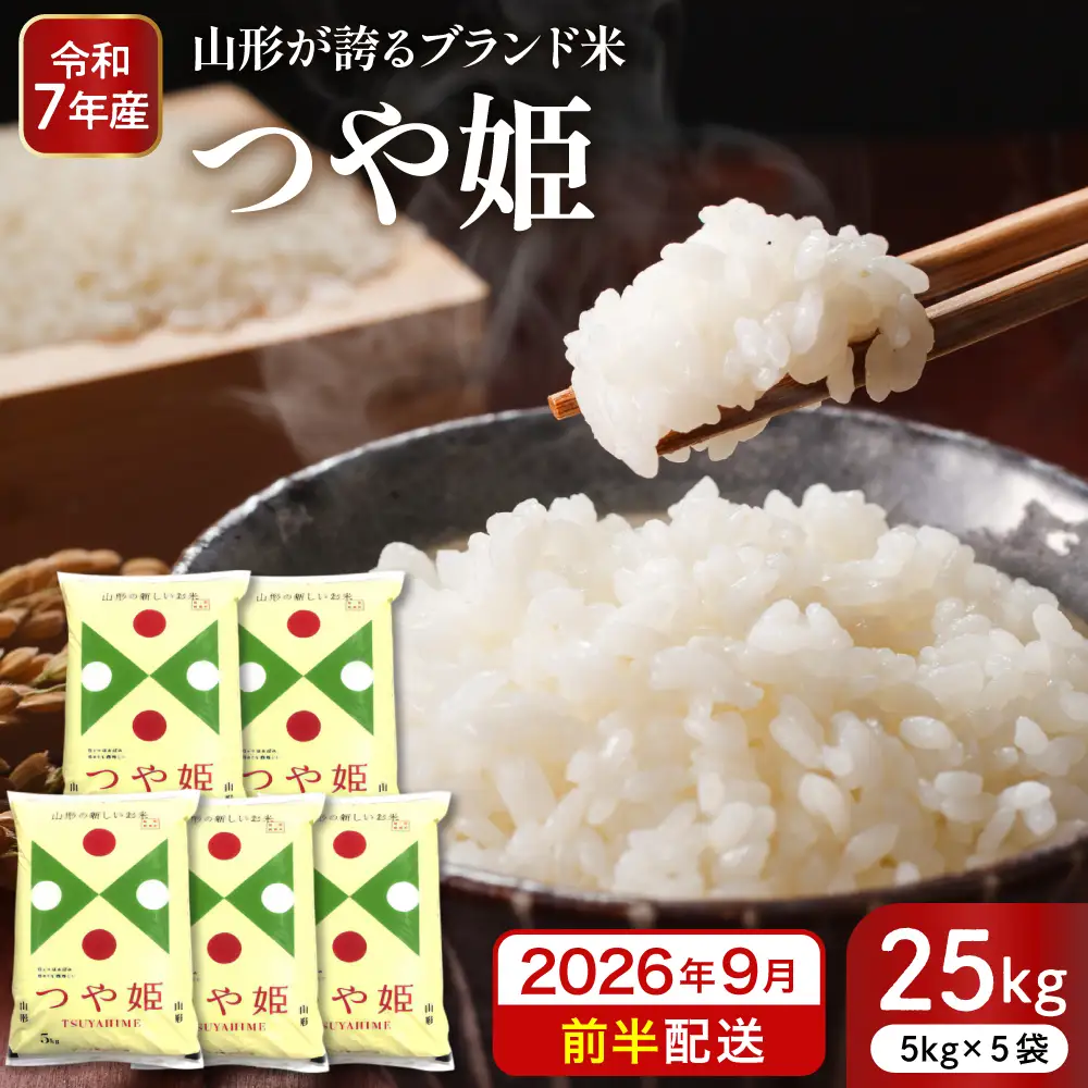 【令和7年産米】 2026年9月前半発送 つや姫 25kg つや姫