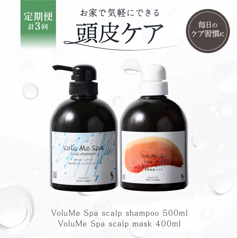 定期【2か月1回配送 計3回】 頭皮ケア VoluMe Spa　scalp shampoo・VoluMe Spa　scalp maskセット【092023-3】