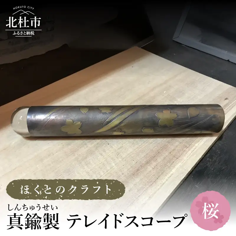 ほくとのクラフト　真鍮製　万華鏡（手づくりテレイドスコープ）【桜】 [h010]