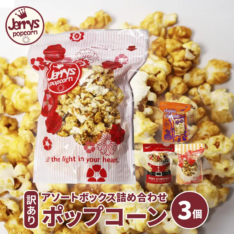 【訳あり】ジェリーズ ポップコーン アソートボックス 3個 Mサイズ