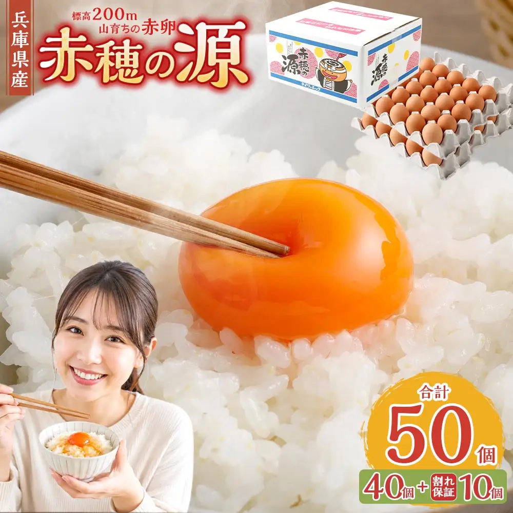 赤穂の源 50個（40個+割れ保証10個）（25×2パック） 鶏卵 卵 たまご 卵かけご飯 卵焼き 朝ごはん ご飯 ご褒美 冷蔵 兵庫県 赤穂市
