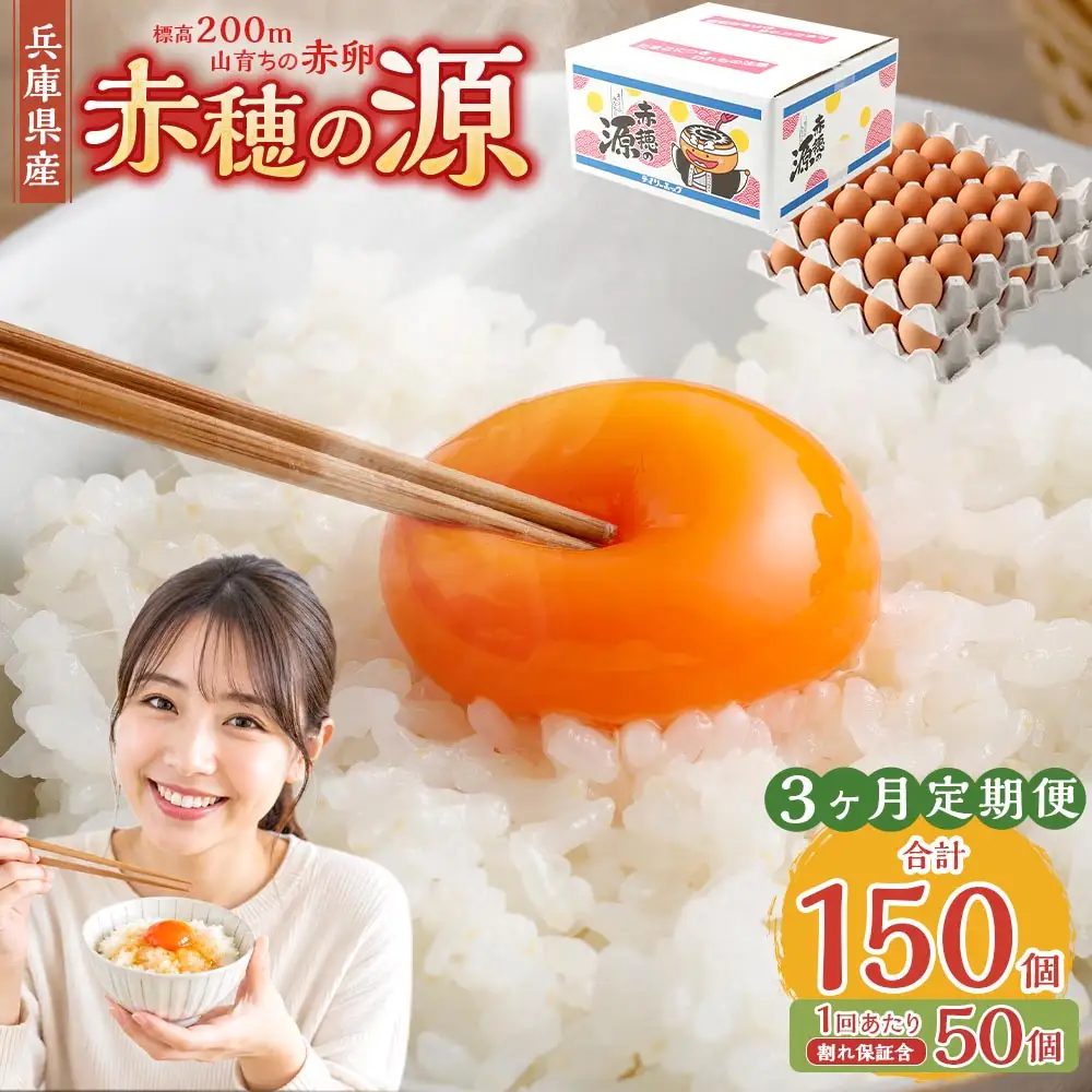 【3ヶ月定期便】 赤穂の源 50個（40個+割れ保証10個）（25×2パック） 3回 定期便 計150個 割れ保障 鶏卵 卵 たまご 卵かけご飯 卵焼き 朝ごはん ご飯 ご褒美 冷蔵 兵庫県 赤穂市