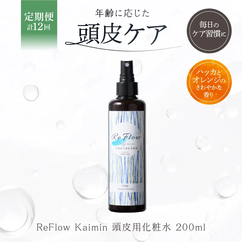 定期【1か月1回配送 計12回】ReFlow Kaimin 頭皮用化粧水〈スカルプケア〉年齢に応じた頭皮ケア 自宅用 サロン専売【092024-3】