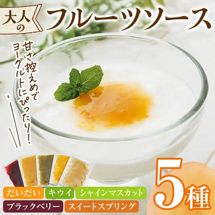 フルーツソース5種(合計200g・40g×5個) フルーツ ヨーグルトソース 低糖度 ソース ヨーグルト【118400100】【乙女キッチン】