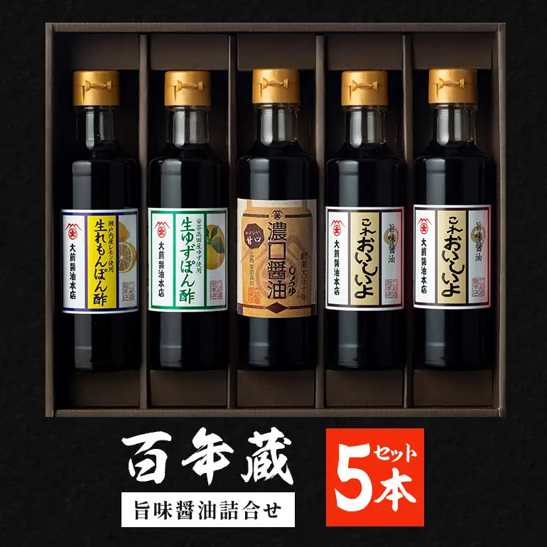 『百年蔵』 旨味醤油詰合せ＜大前醤油本店＞ しょうゆ 調味料 セット 