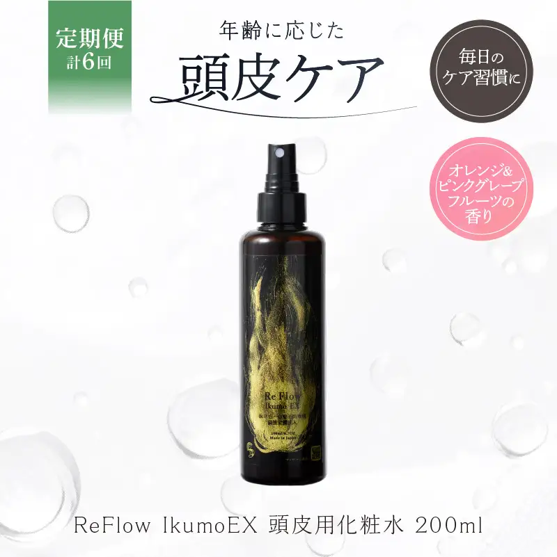 定期【1か月1回配送 計6回】 ReFlow IkumoEX 頭皮用化粧水 年齢に応じた頭皮ケア　サロン専売　自宅用【092026-2】
