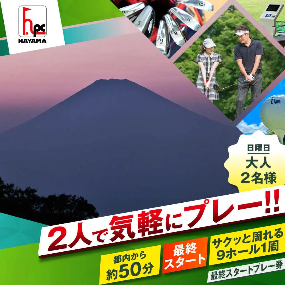 日曜大人2名最終スタートゴルフプレー券【(株)葉山産業】[ASAS009]