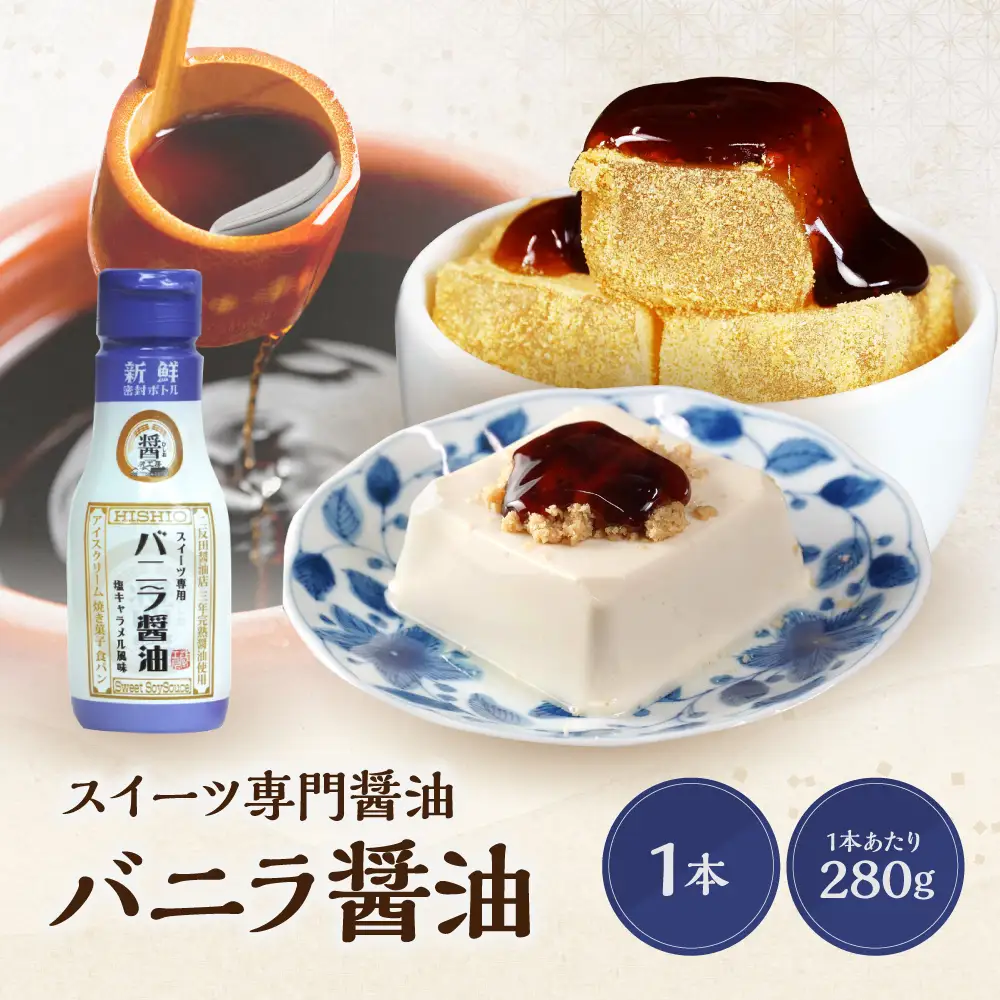 スイーツ専用醤油 バニラ醤油 280g | スイーツ醤油 デザート調味料 バニラ 醤油 アイス プリン 大分県 中津市