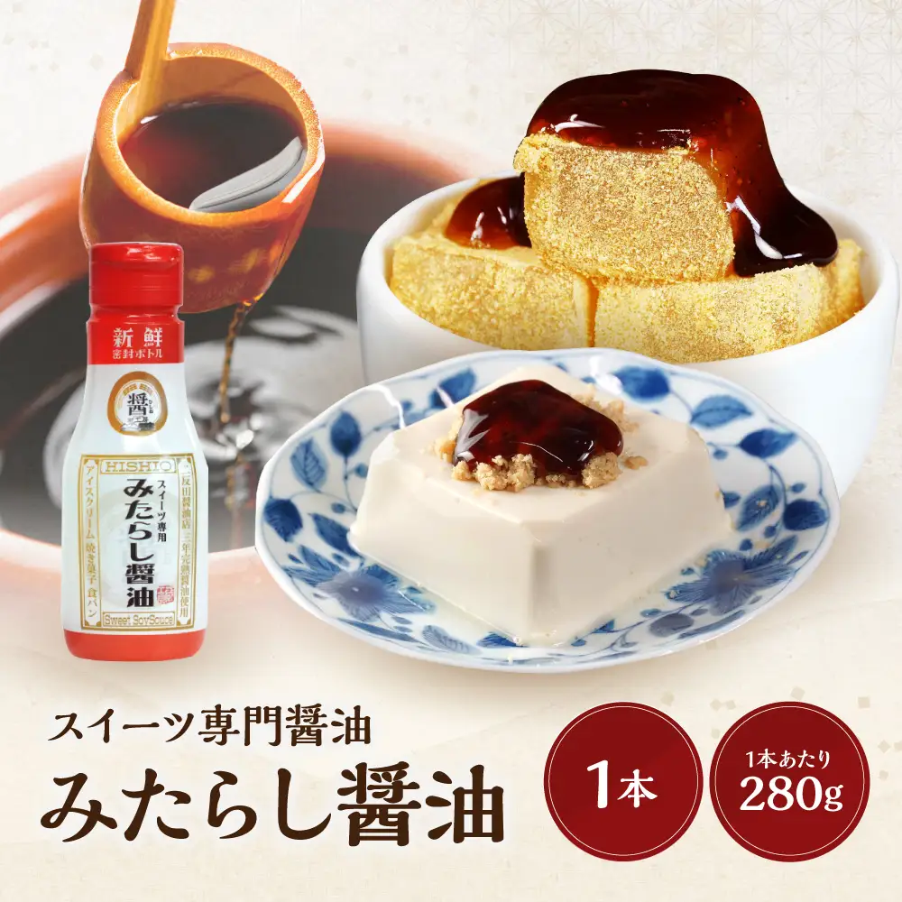 スイーツ専用醤油 みたらし醤油 280g | スイーツ醤油 デザート調味料 みたらし 醤油 アイス プリン 大分県 中津市