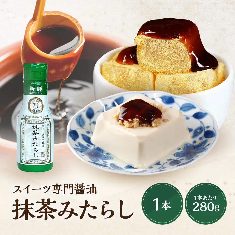 スイーツ専用醤油 抹茶みたらし醤油 280g | スイーツ醤油 デザート調味料 抹茶 みたらし 醤油 アイス プリン 大分県 中津市