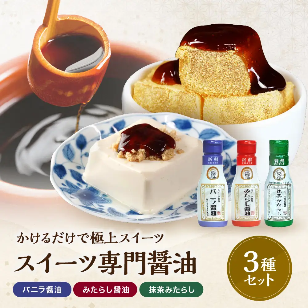 スイーツ専用醤油 3本セット（バニラ・みたらし・抹茶みたらし）280g×3 | スイーツ醤油 デザート調味料 バニラ 抹茶 みたらし 醤油 アイス プリン 大分県 中津市