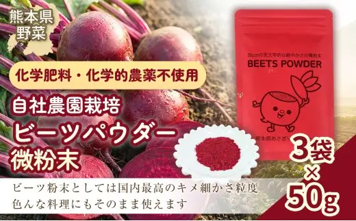 自社農園栽培 ビーツパウダー微粉末 150g（50g×3袋） 凝縮 超粗粉 粉末 健康 美容 国産 九州 熊本県 あさぎり町