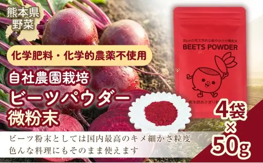 自社農園栽培 ビーツパウダー微粉末 200g（50g×4袋） 凝縮 超粗粉 粉末 健康 美容 国産 九州 熊本県 あさぎり町