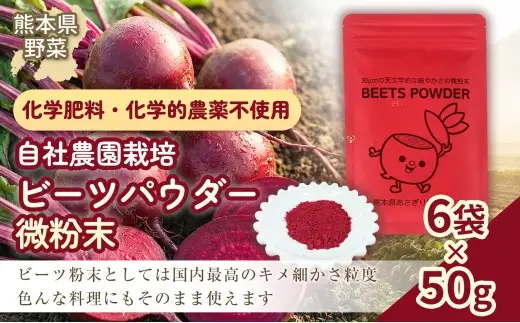 自社農園栽培 ビーツパウダー微粉末 300g（50g×6袋） 凝縮 超粗粉 粉末 健康 美容 国産 九州 熊本県 あさぎり町