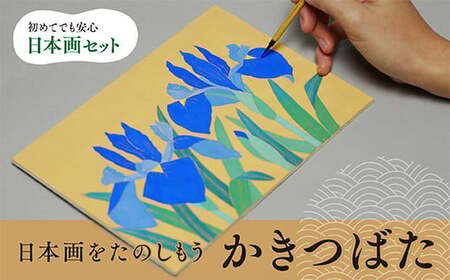 日本画をたのしもう！日本画入門セット(かきつばた/1セット) 京都 宇治 日本画 初心者 キット セット 体験 岩絵具 絵具 筆 【uj-CK001-A】【ナカガワ胡粉絵具】